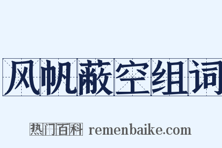 风帆蔽空组词是什么意思的图片